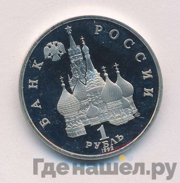 1 рубль 1992 года ЛМД Нахимов П.С. 1802-1855