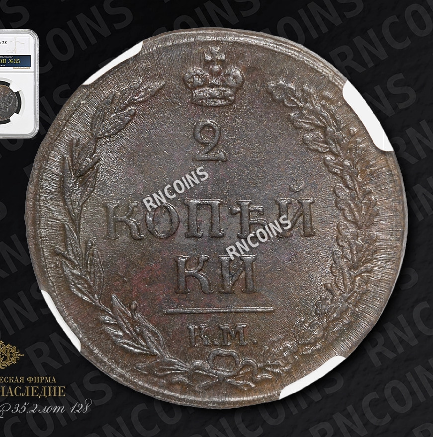 2 копейки 1812 года