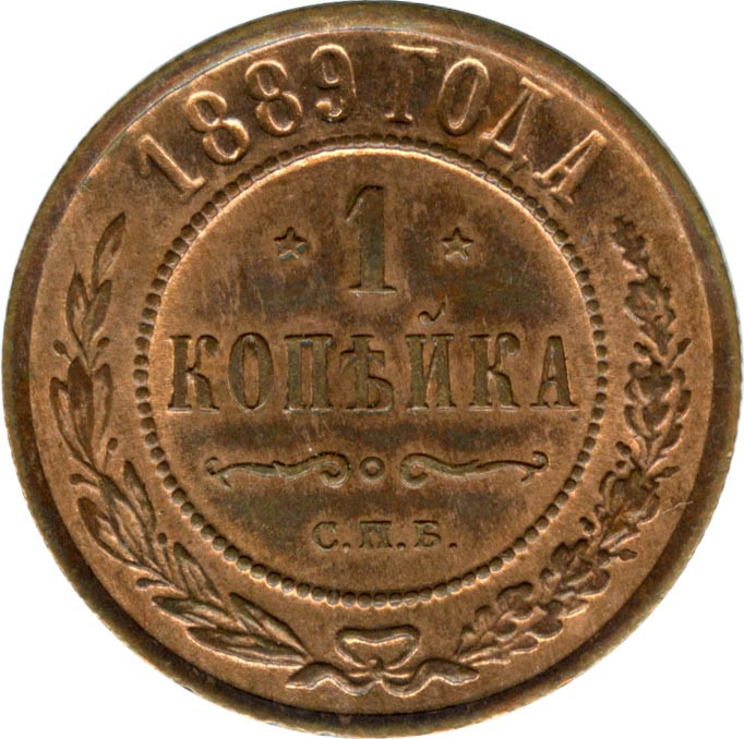 1 копейка 1889 года СПБ