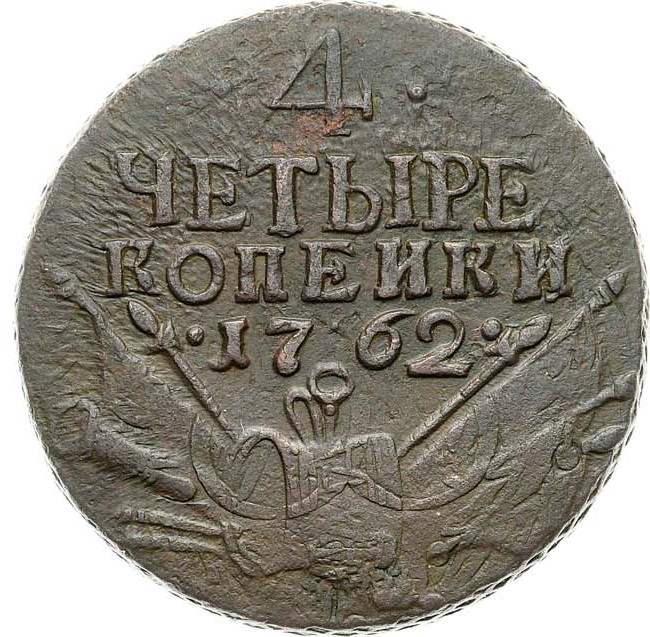 4 копейки 1762 года