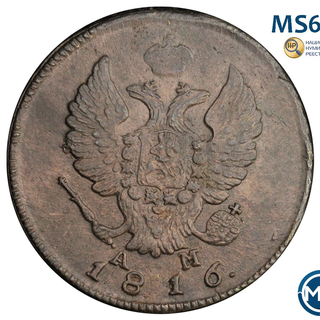 2 копейки 1816 года