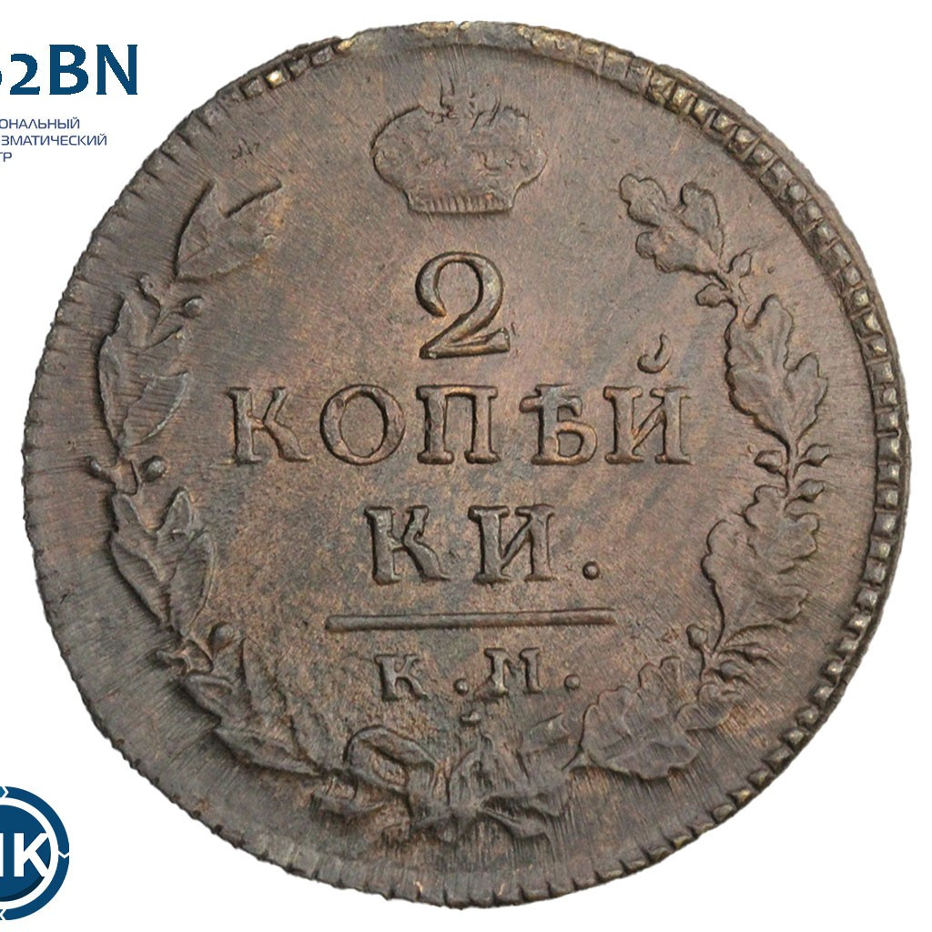 2 копейки 1816 года