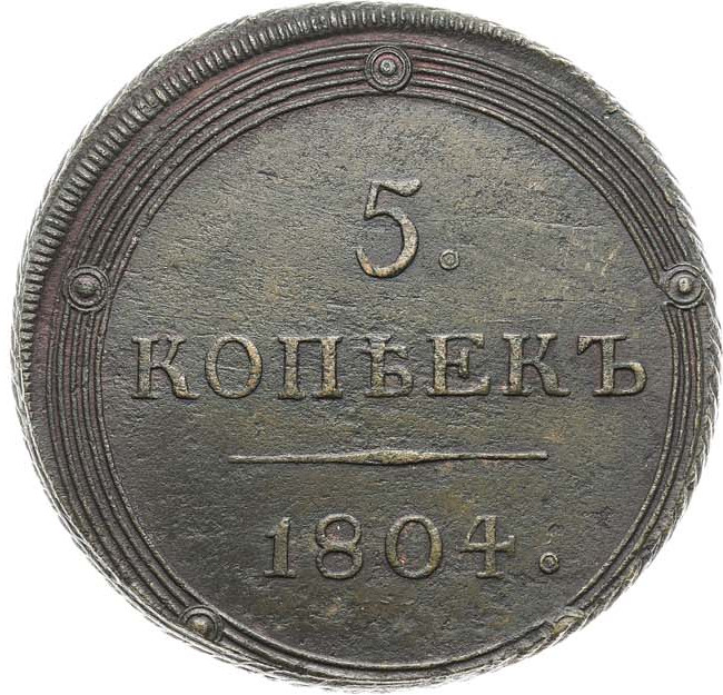 5 копеек 1804 года