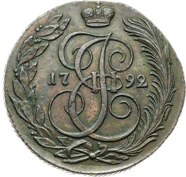 5 копеек 1792 года