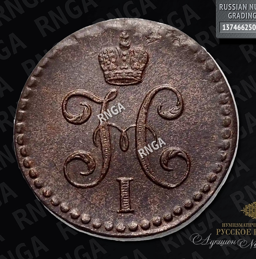 1/2 копейки 1844 года