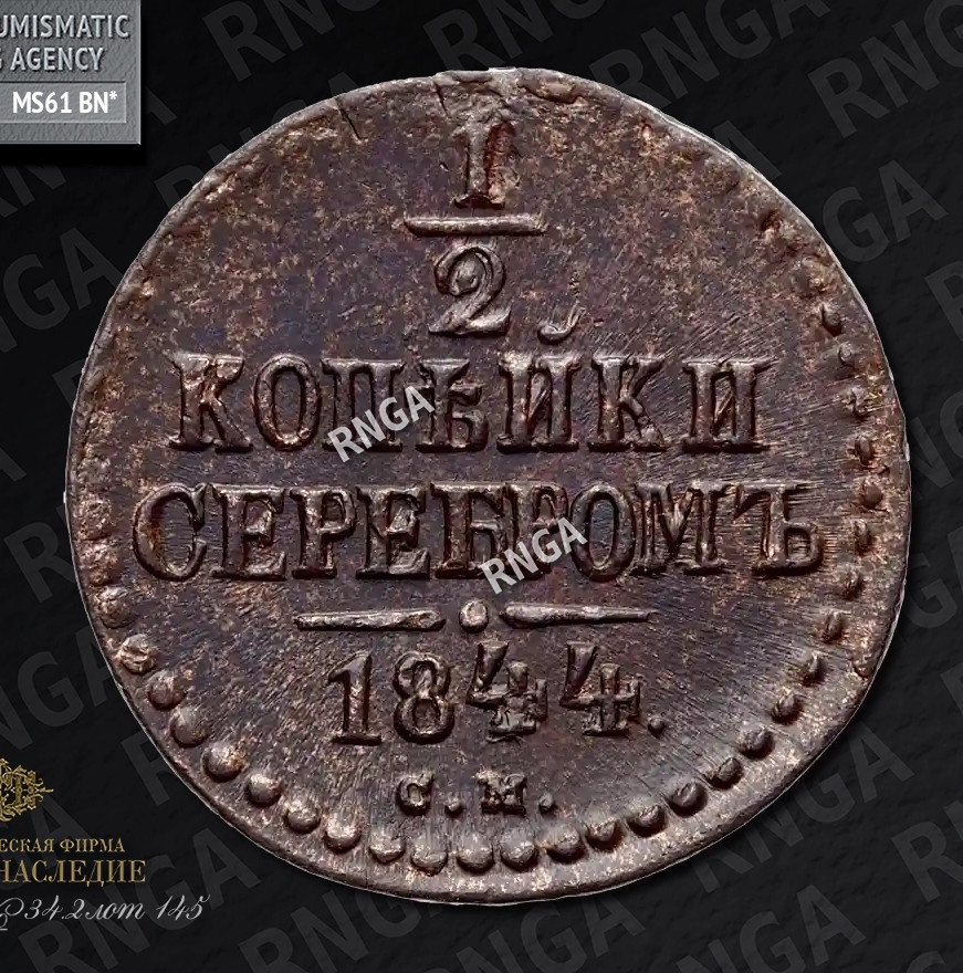 1/2 копейки 1844 года
