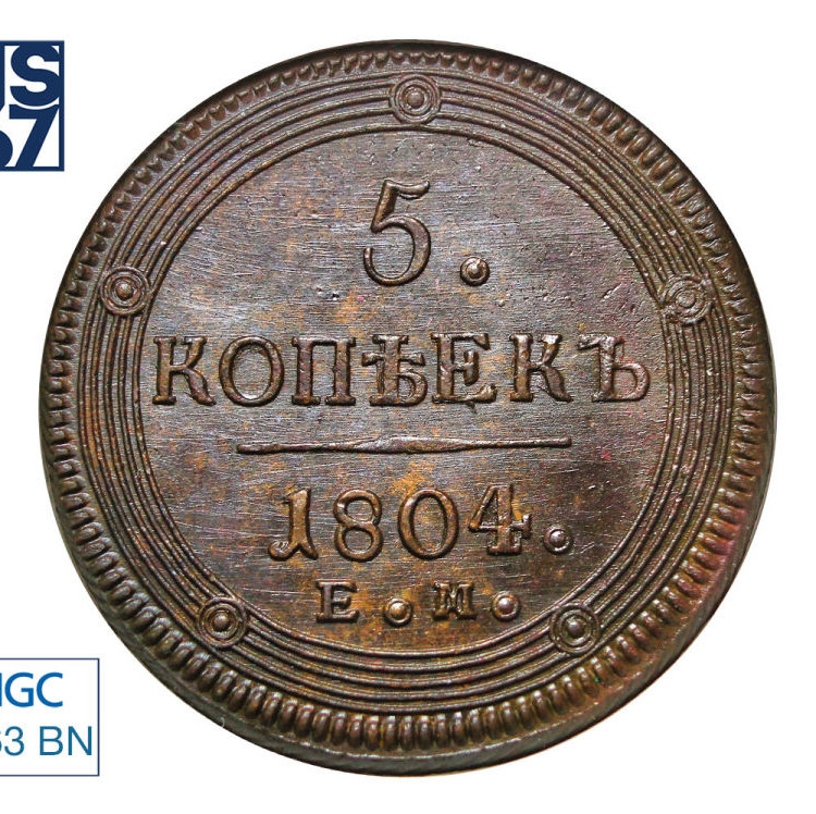 5 копеек 1804 года