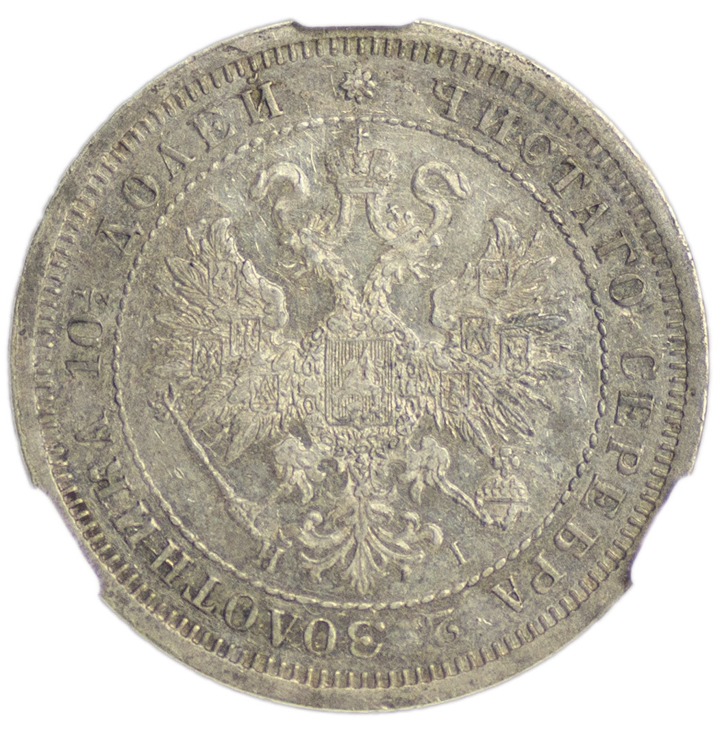 Полтина 1876 года