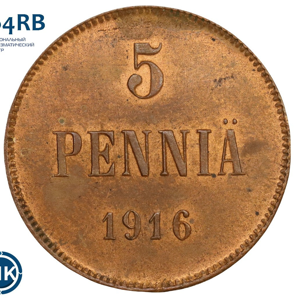 5 пенни 1916 года Для Финляндии