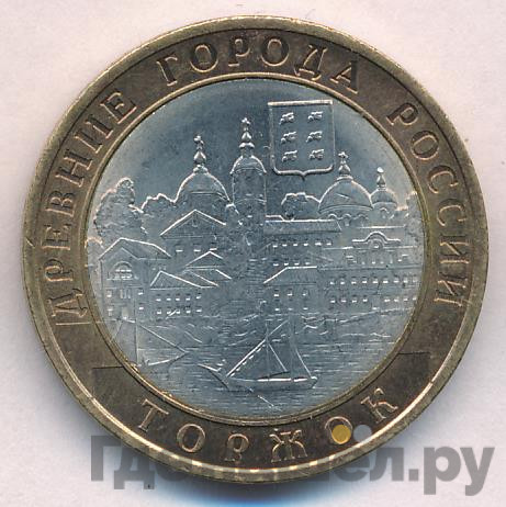 10 рублей 2006 года СПМД Древние города России Торжок