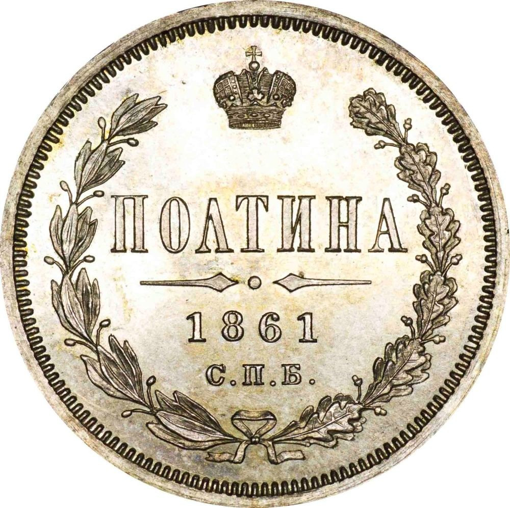 Полтина 1861 года