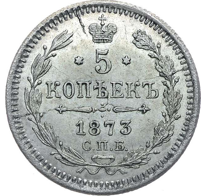 5 копеек 1873 года