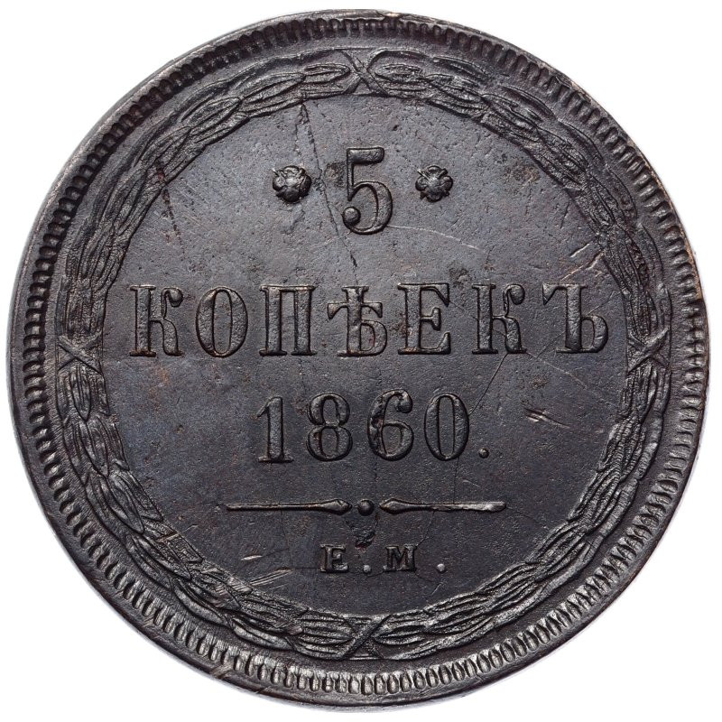 5 копеек 1860 года