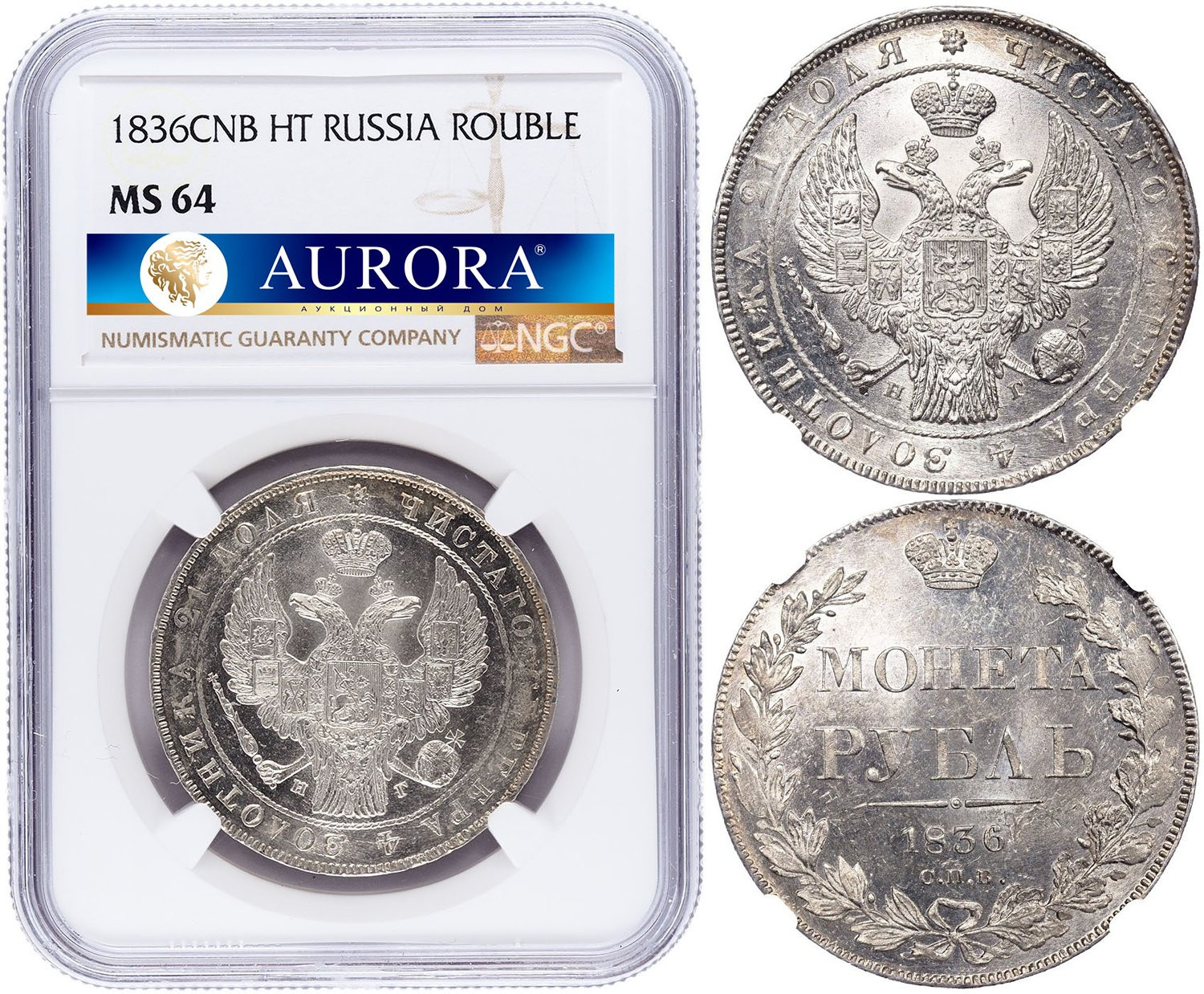 1 рубль 1836 года