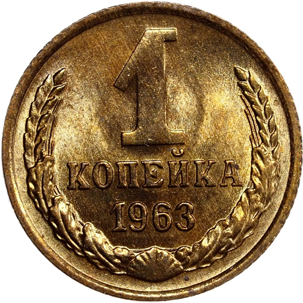 1 копейка 1963 года