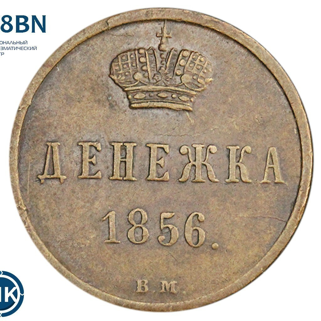Денежка 1856 года