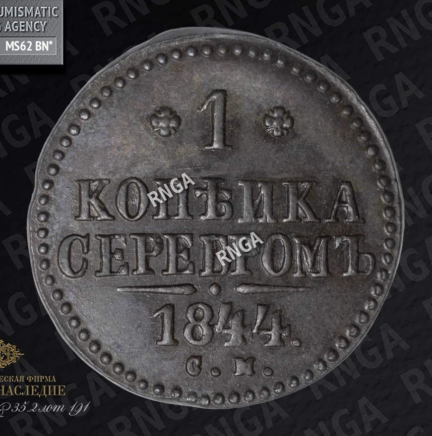 1 копейка 1844 года