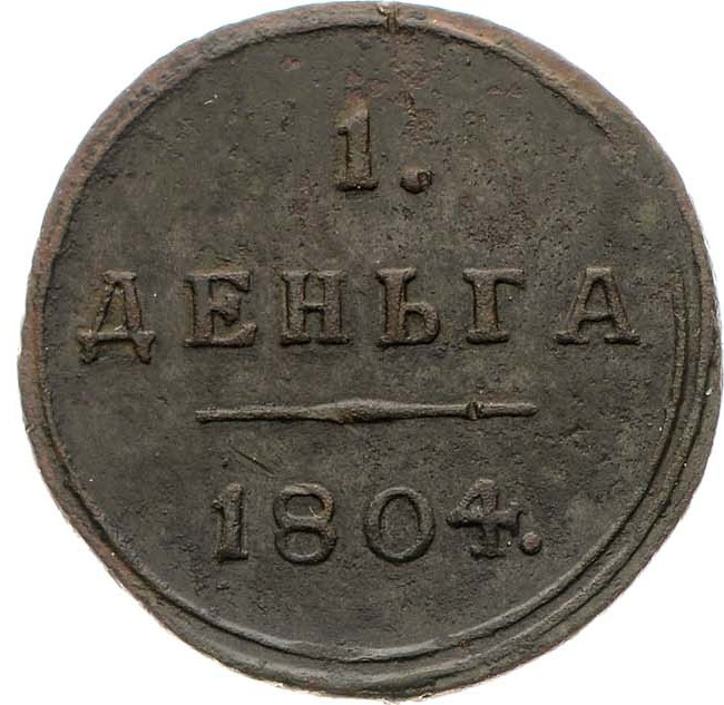 Деньга 1804 года