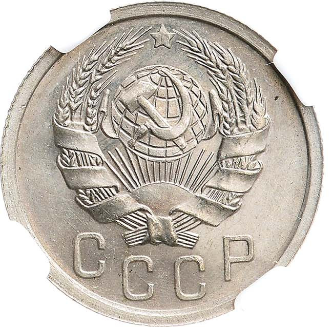 15 копеек 1935 года