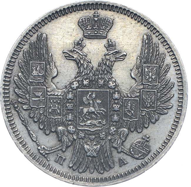 20 копеек 1849 года