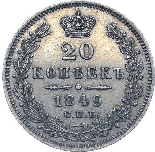 20 копеек 1849 года
