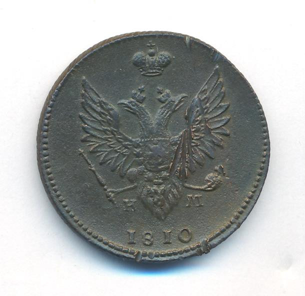 2 копейки 1810 года
