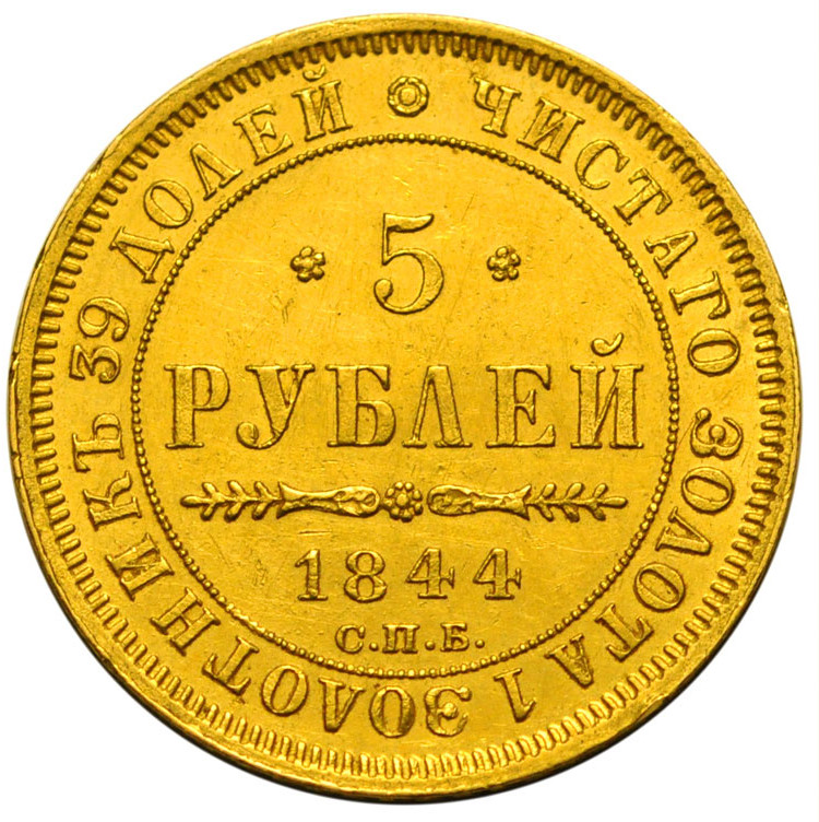 5 рублей 1844 года