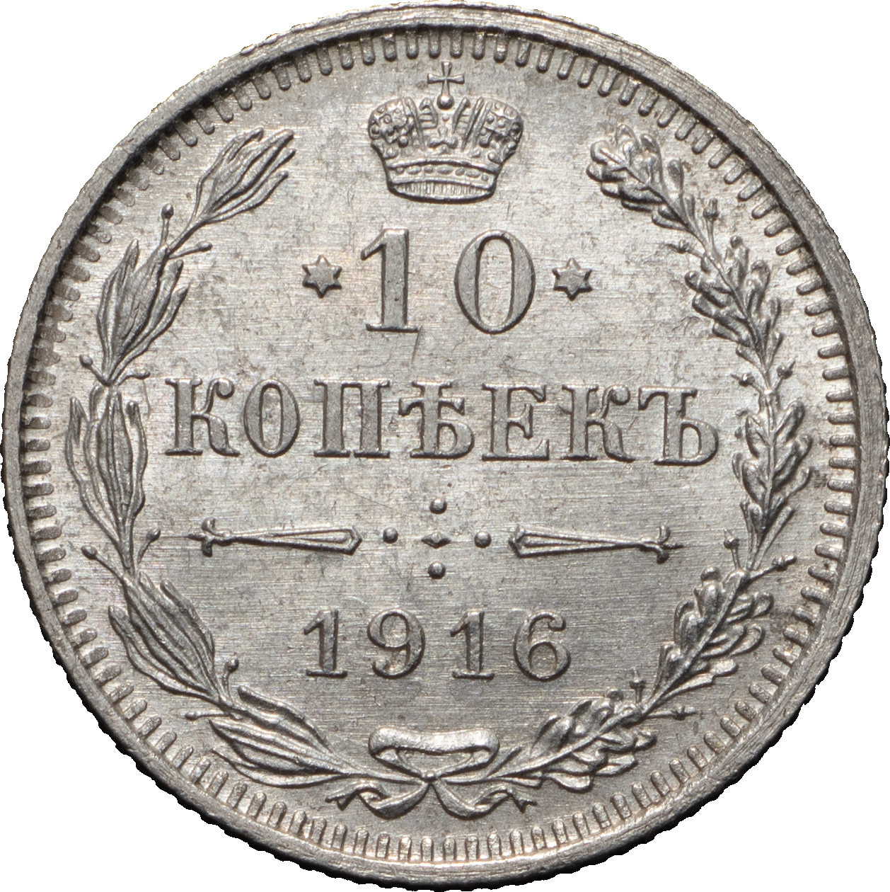 10 копеек 1916 года