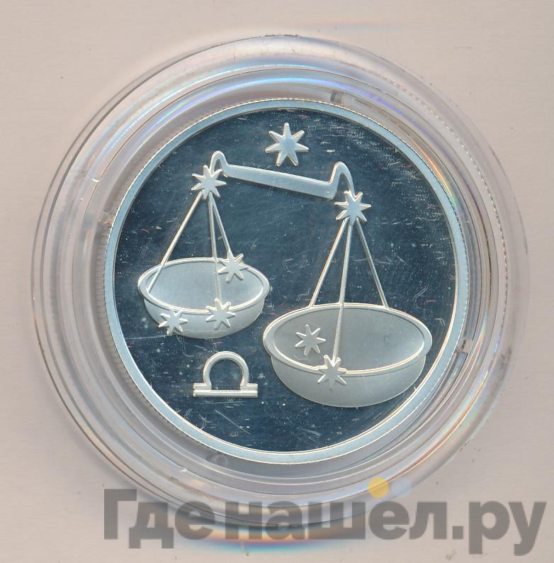 2 рубля 2002 года ММД Знаки зодиака Весы
