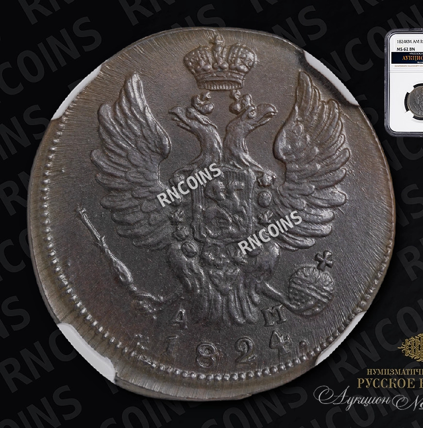 1 копейка 1824 года
