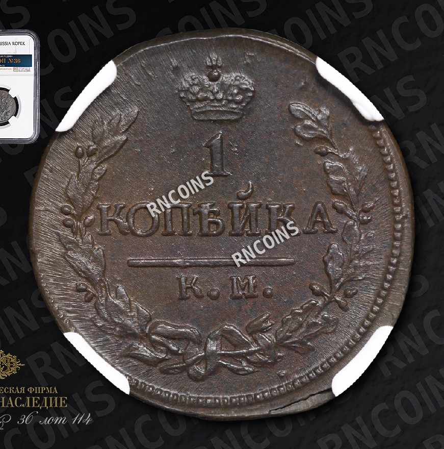1 копейка 1824 года