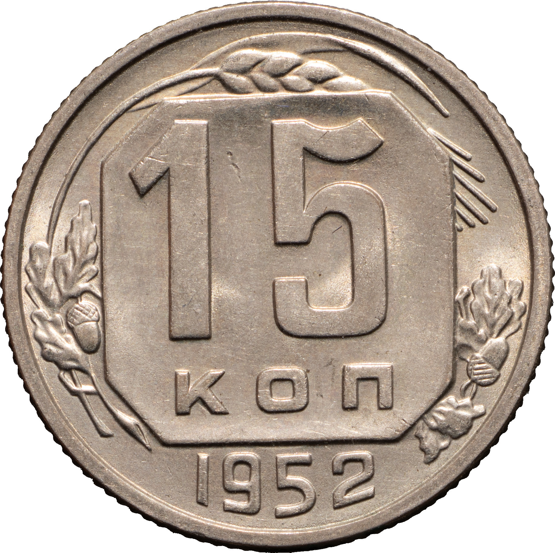 15 копеек 1952 года