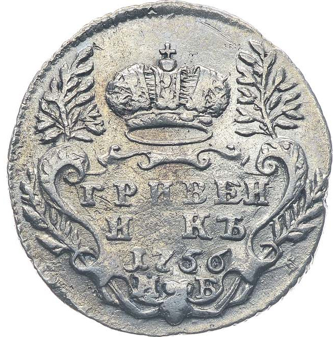 Гривенник 1756 года МБ