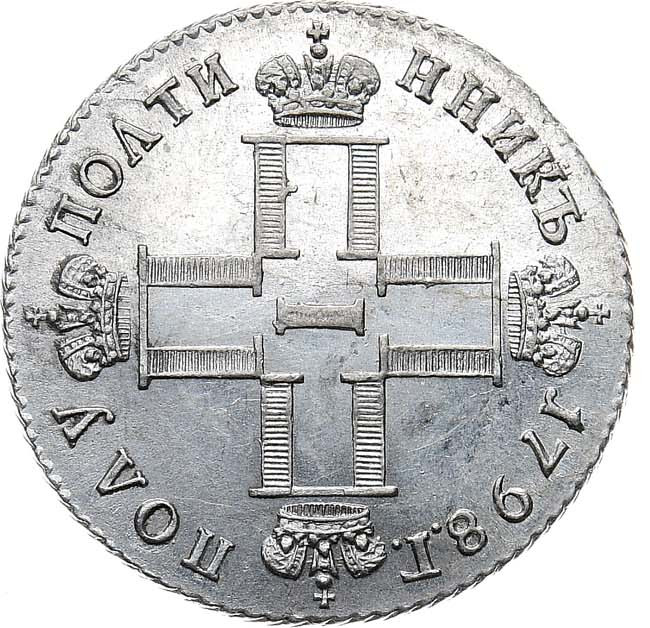 Полуполтинник 1798 года