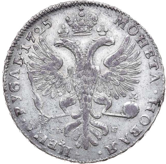 1 рубль 1725 года