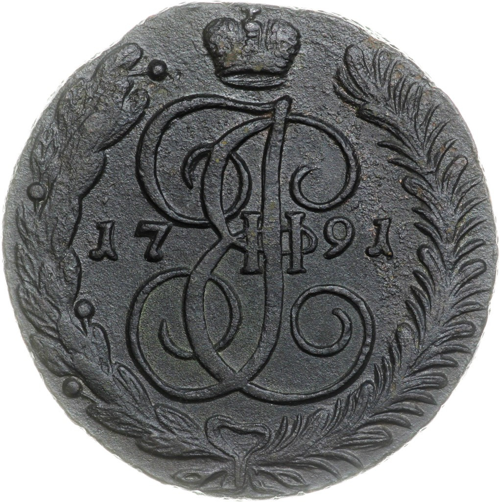 5 копеек 1791 года