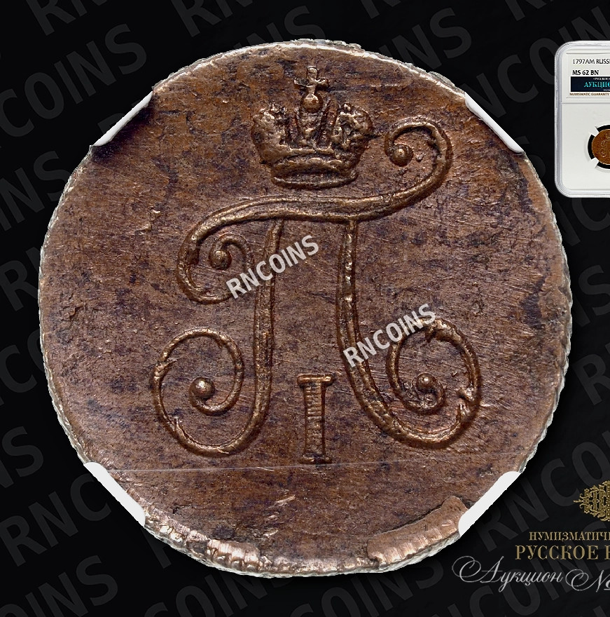 Полушка 1797 года