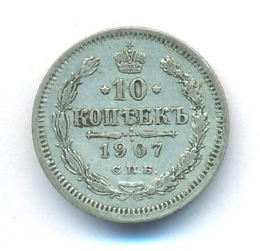 10 копеек 1907 года СПБ ЭБ