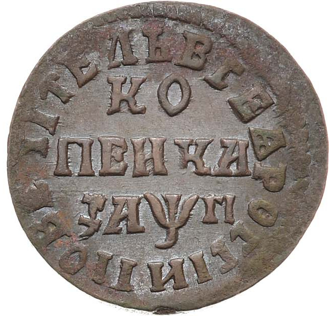1 копейка 1713 года
