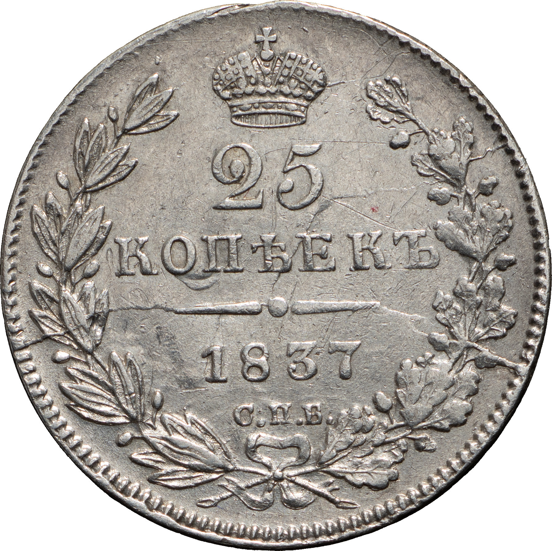 25 копеек 1837 года СПБ НГ