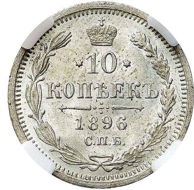 10 копеек 1896 года СПБ АГ