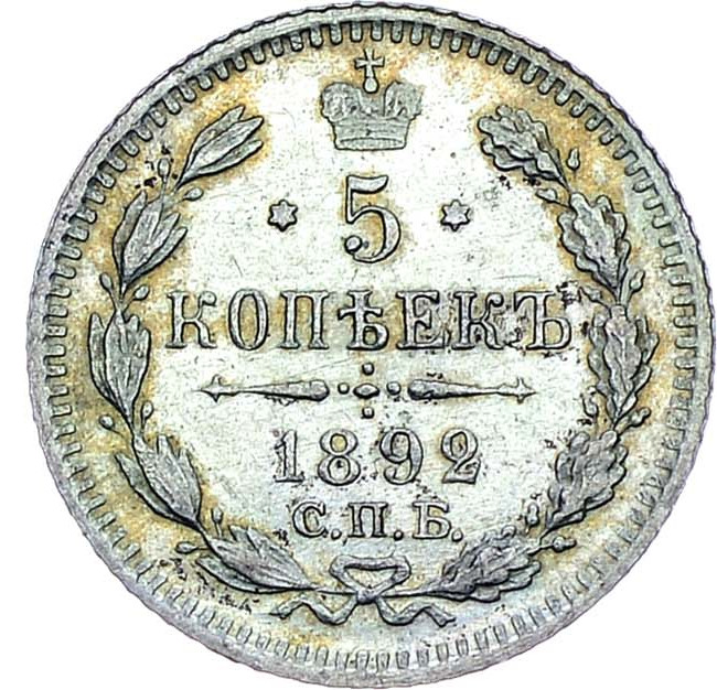 5 копеек 1892 года СПБ АГ