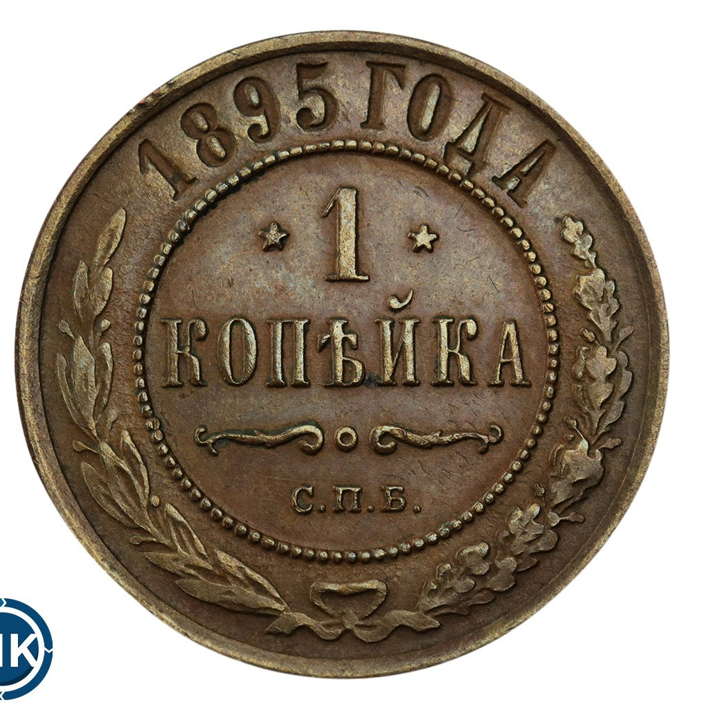 1 копейка 1895 года СПБ