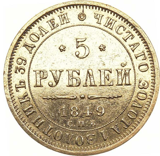 5 рублей 1849 года