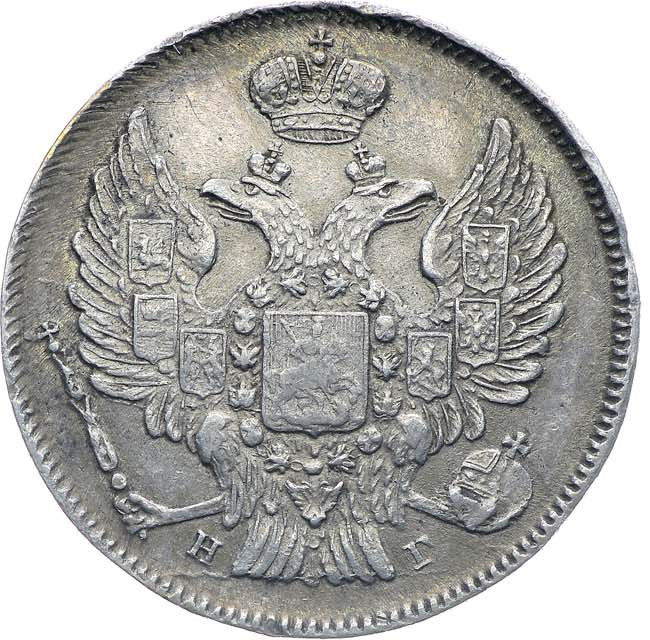 20 копеек 1837 года СПБ НГ