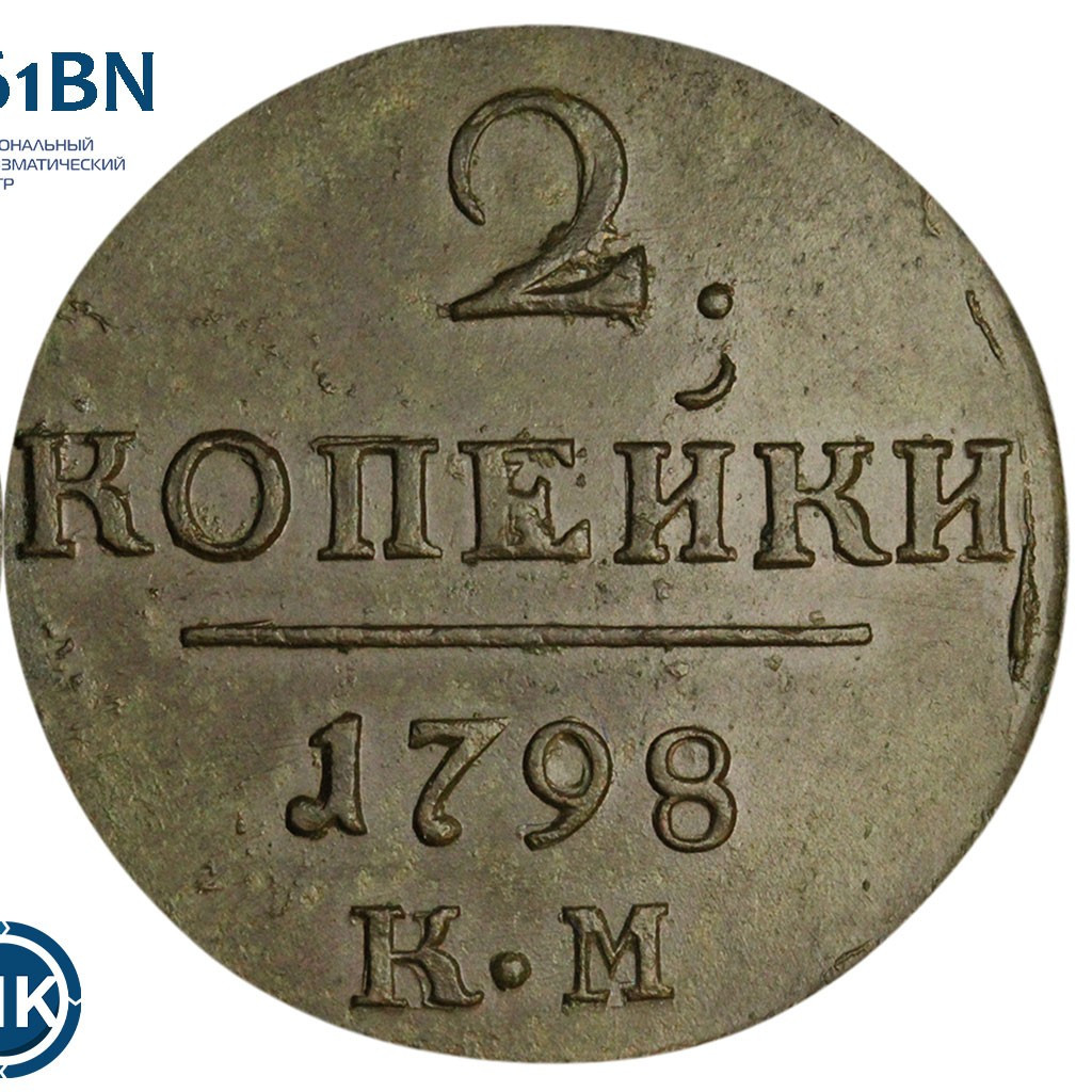 2 копейки 1798 года