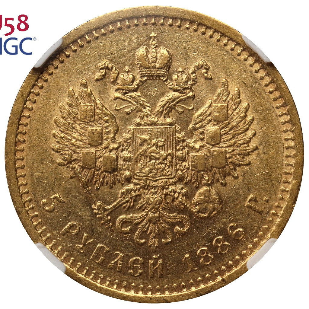 5 рублей 1886 года