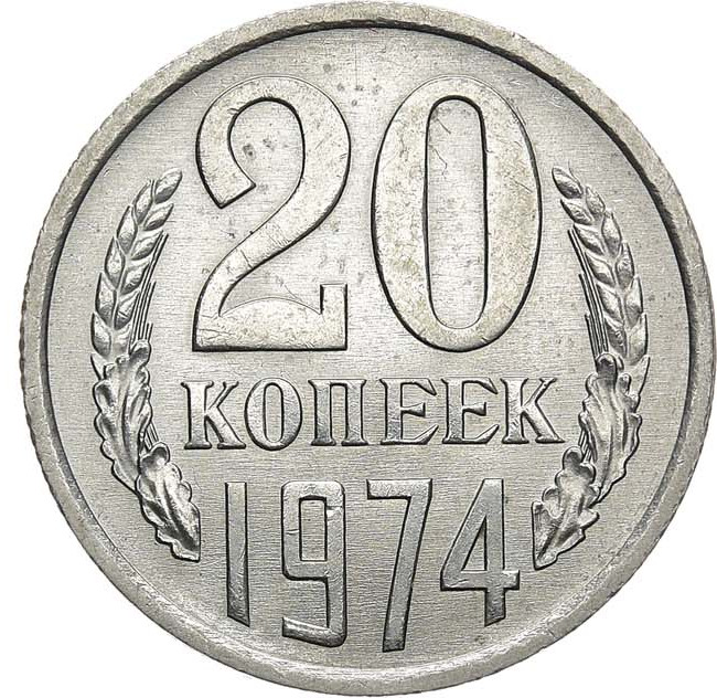 20 копеек 1974 года