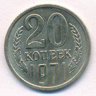 20 копеек 1971 года