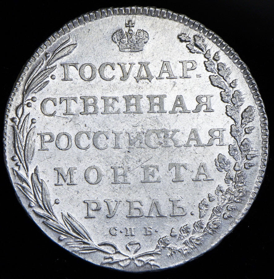 1 рубль 1802 года
